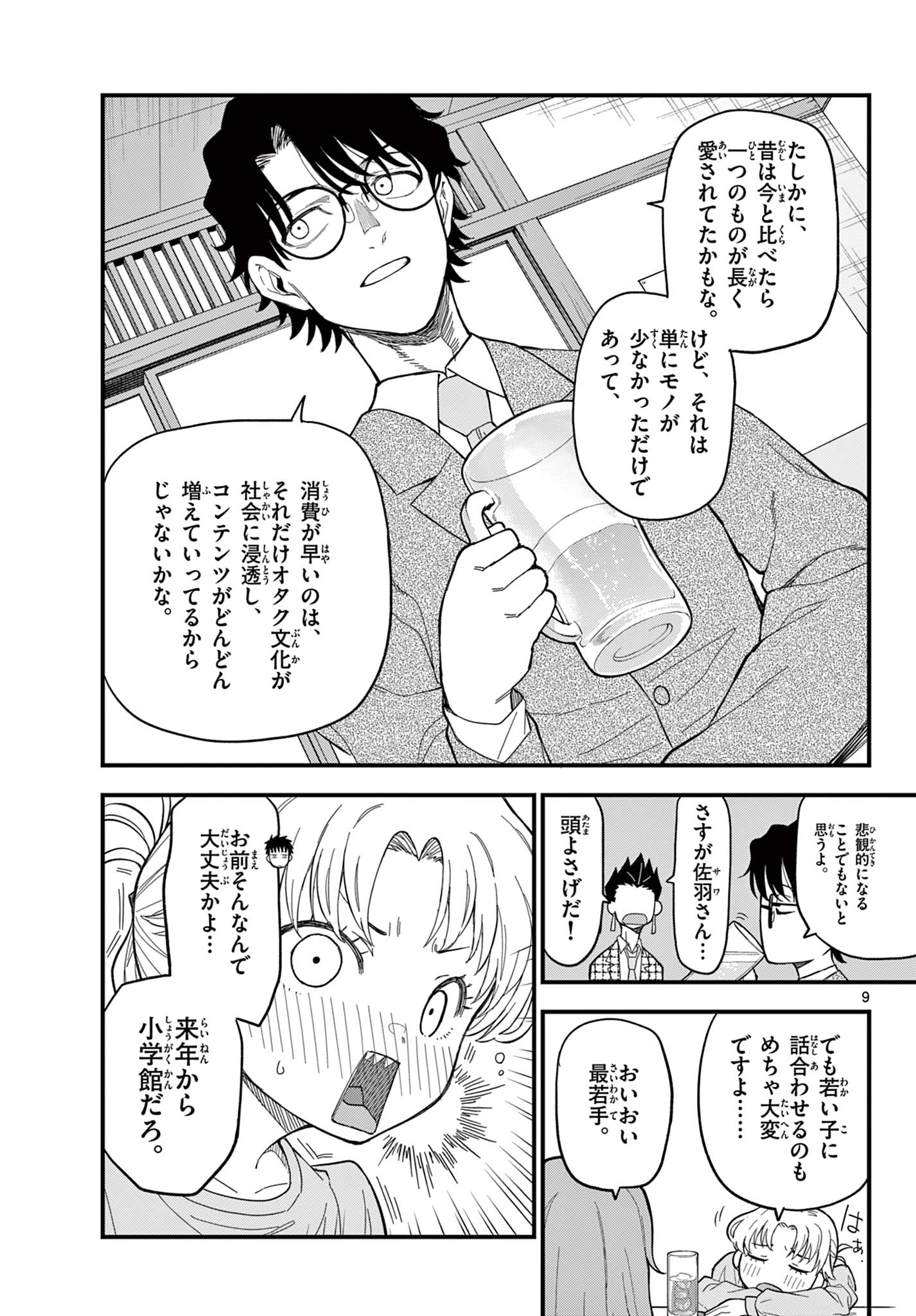 Heisei Wotaku Remembers - Chapter 33 - Page 9