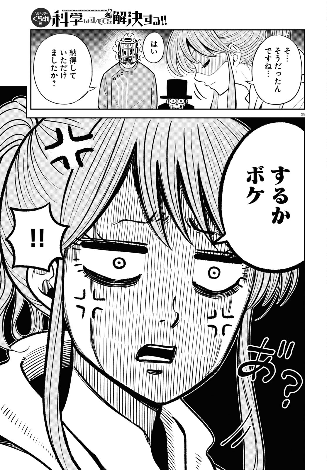 Hell Doctor kurare no Kagaku wa subete wo Kaiketsu suru! - Chapter 53 - Page 25