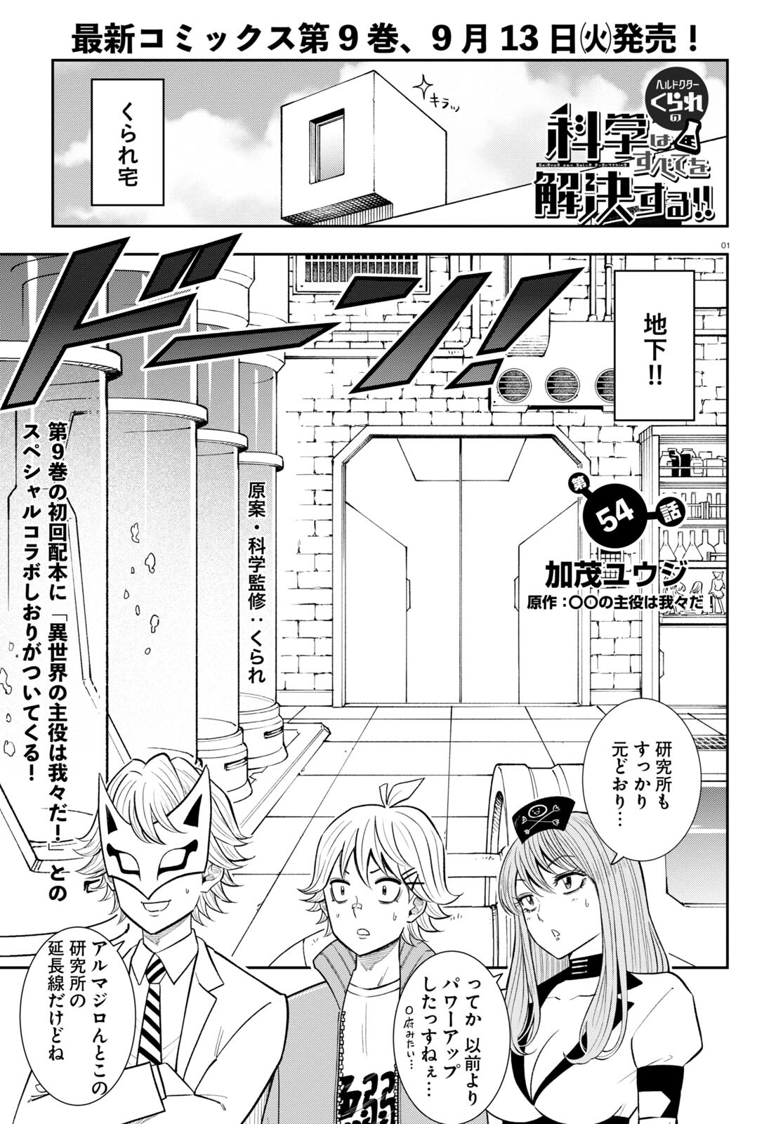 Hell Doctor kurare no Kagaku wa subete wo Kaiketsu suru! - Chapter 54 - Page 1
