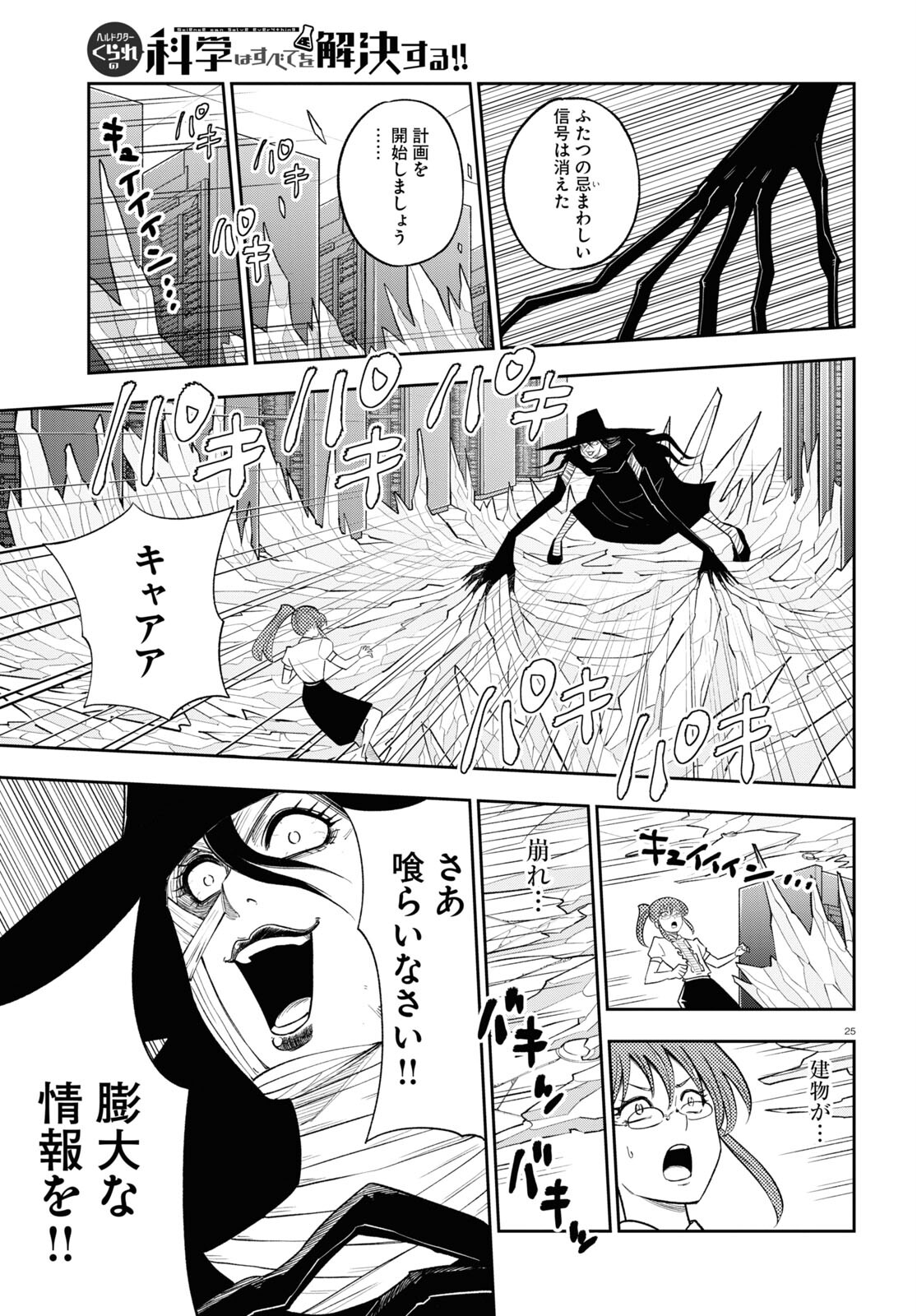 Hell Doctor kurare no Kagaku wa subete wo Kaiketsu suru! - Chapter 59 - Page 25