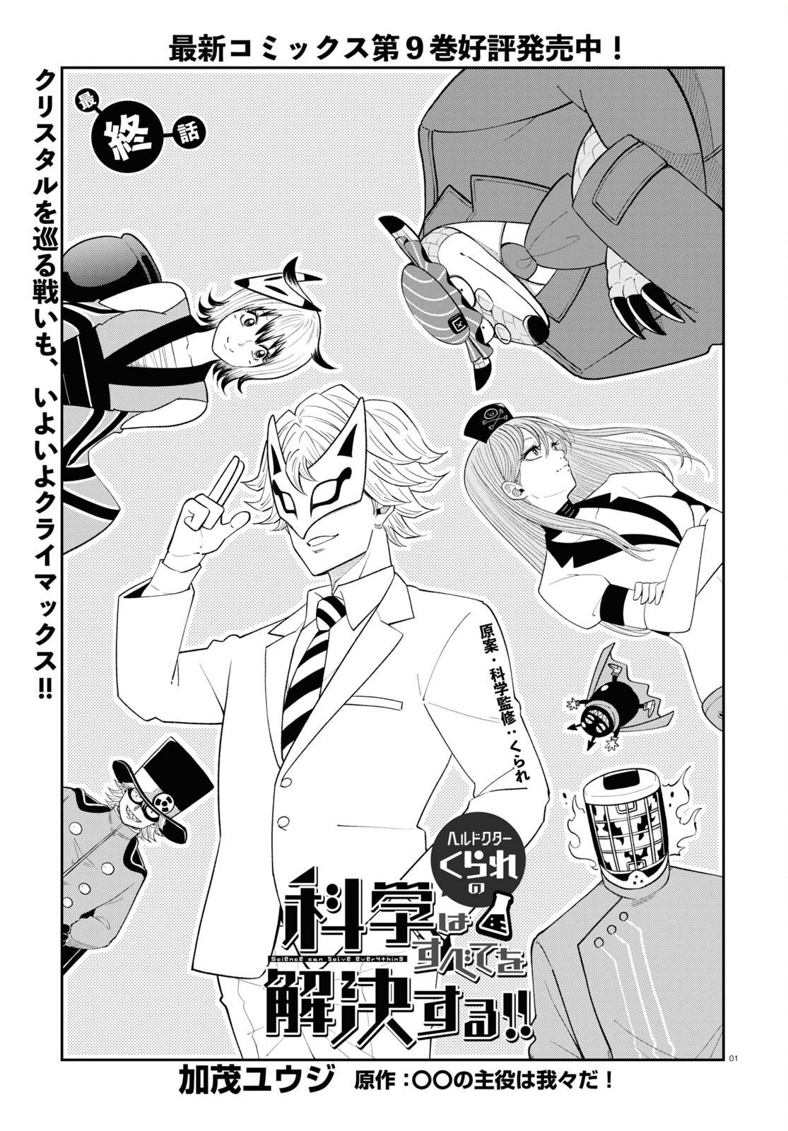 Hell Doctor kurare no Kagaku wa subete wo Kaiketsu suru! - Chapter 60 - Page 1