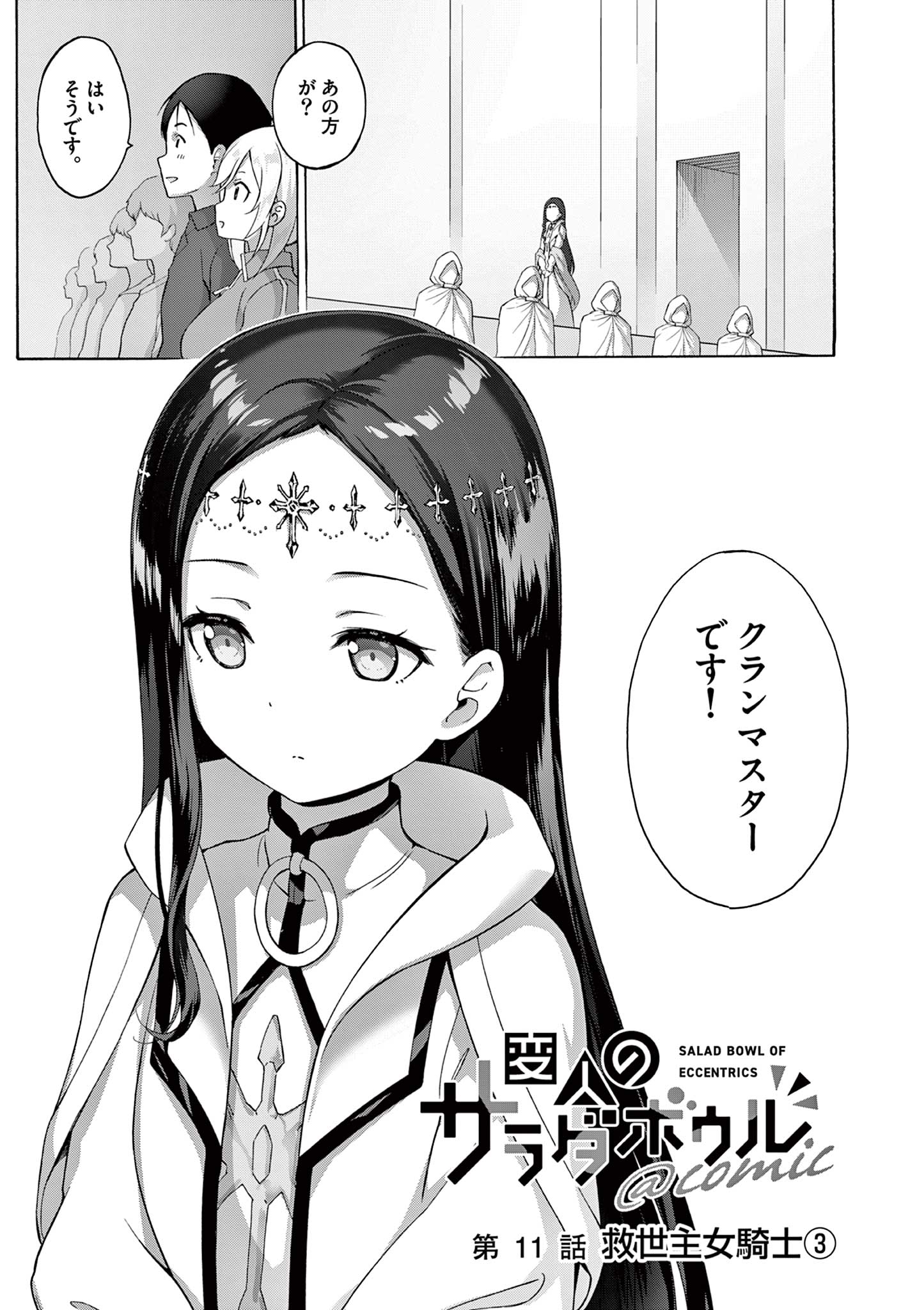 Henjin no Salad Bowl - Chapter 11.1 - Page 1