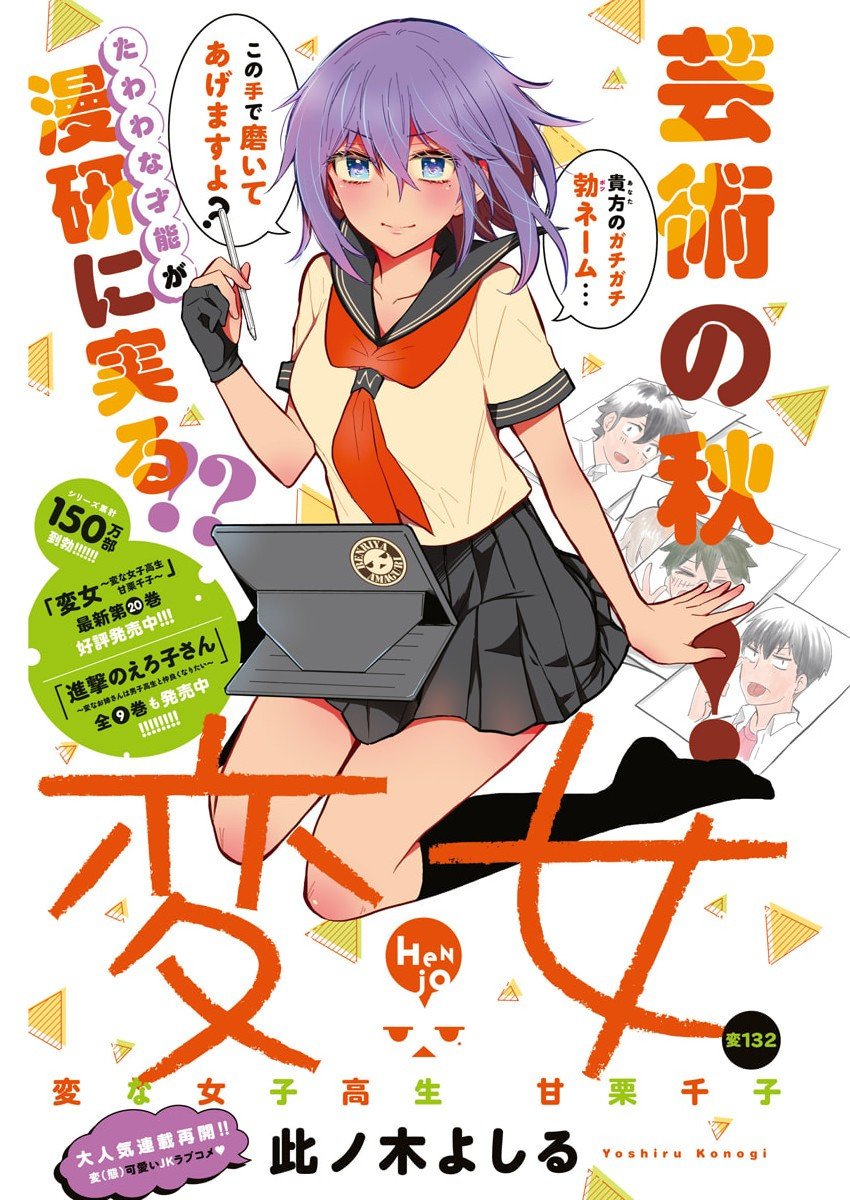 Henjyo - Hen na Jyoshi Kousei Amaguri Senko - Chapter 132 - Page 1