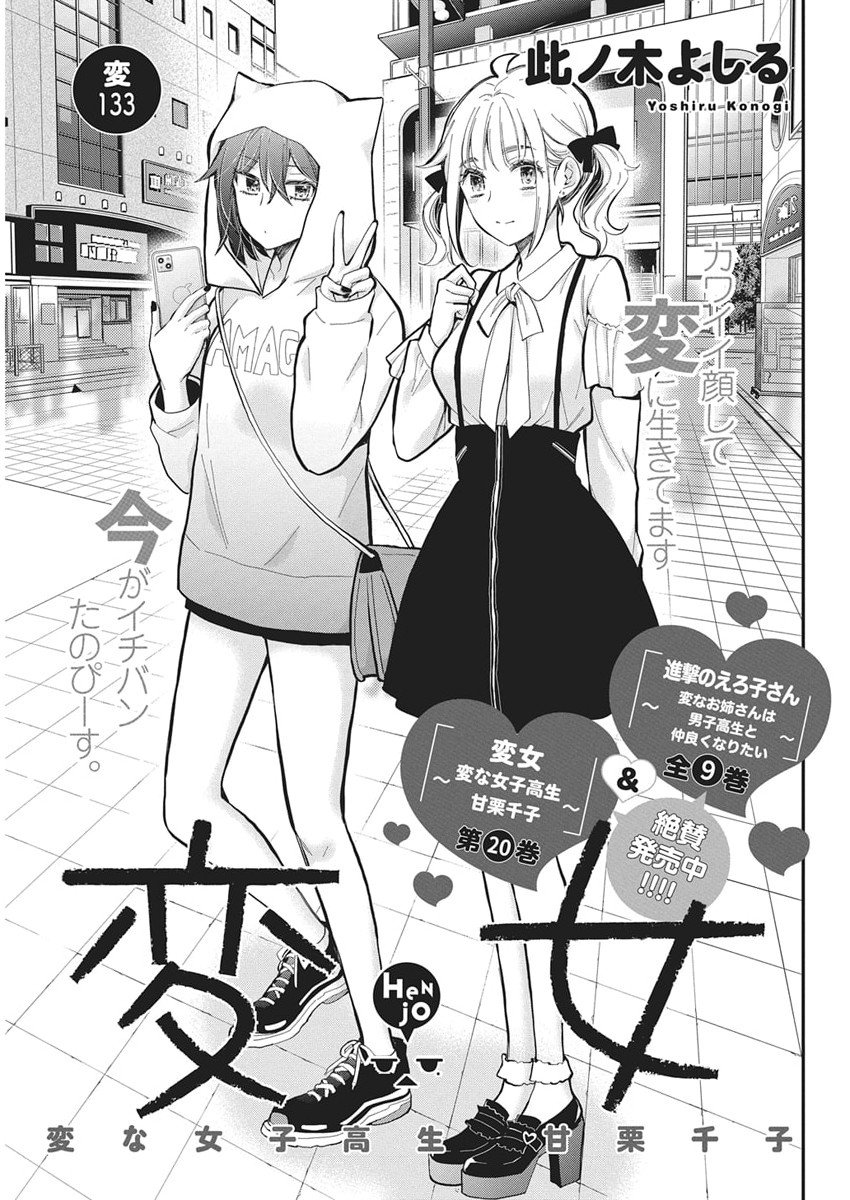Henjyo - Hen na Jyoshi Kousei Amaguri Senko - Chapter 133 - Page 1
