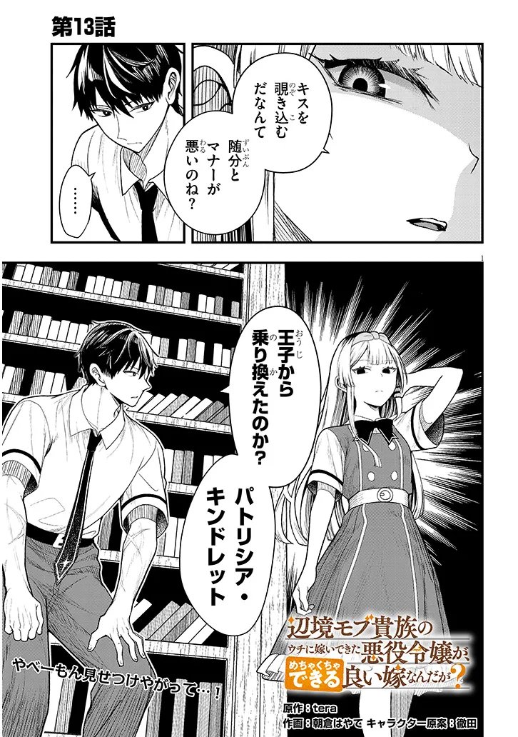 Henkyo Mob Kizoku no Uchi ni Totsuidekita Akuyaku Reijo ga, Mechakucha Dekiru Yoi Yome nanda ga? - Chapter 13.1 - Page 1
