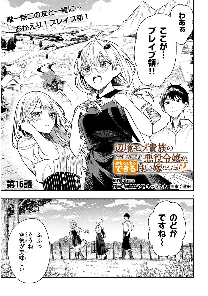 Henkyo Mob Kizoku no Uchi ni Totsuidekita Akuyaku Reijo ga, Mechakucha Dekiru Yoi Yome nanda ga? - Chapter 15.1 - Page 1