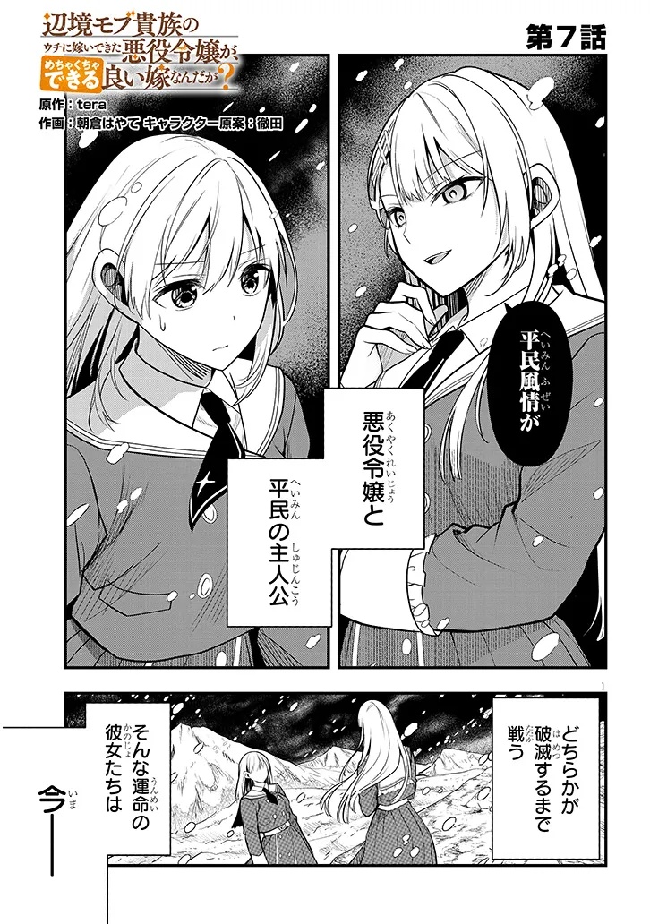 Henkyo Mob Kizoku no Uchi ni Totsuidekita Akuyaku Reijo ga, Mechakucha Dekiru Yoi Yome nanda ga? - Chapter 7 - Page 1