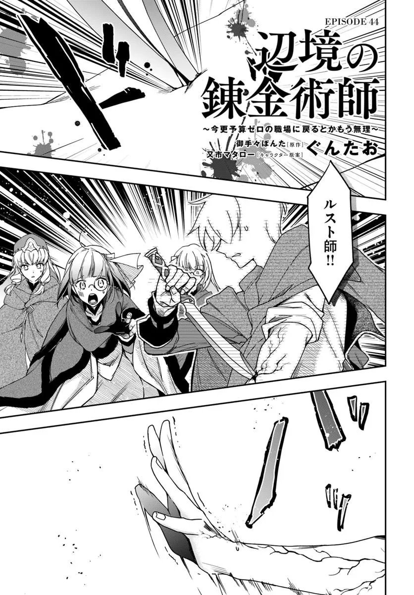 Henkyou no Renkinjutsushi: Imasara Yosan Zero no Shokuba ni Modoru Toka Mou Muri - Chapter 44 - Page 1