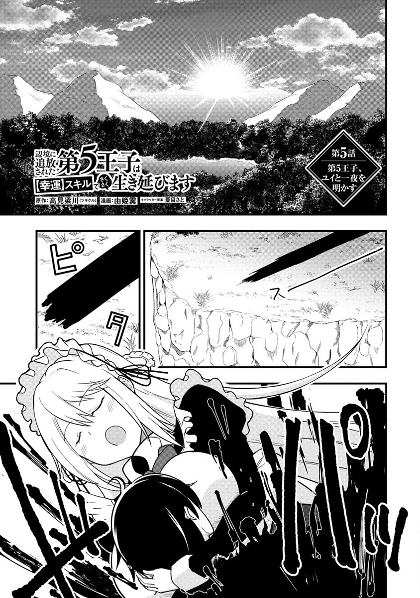 The Fifth Prince Exiled to the Frontier Survives With His [Luck] Skill - Chapter 5.1 - Page 1