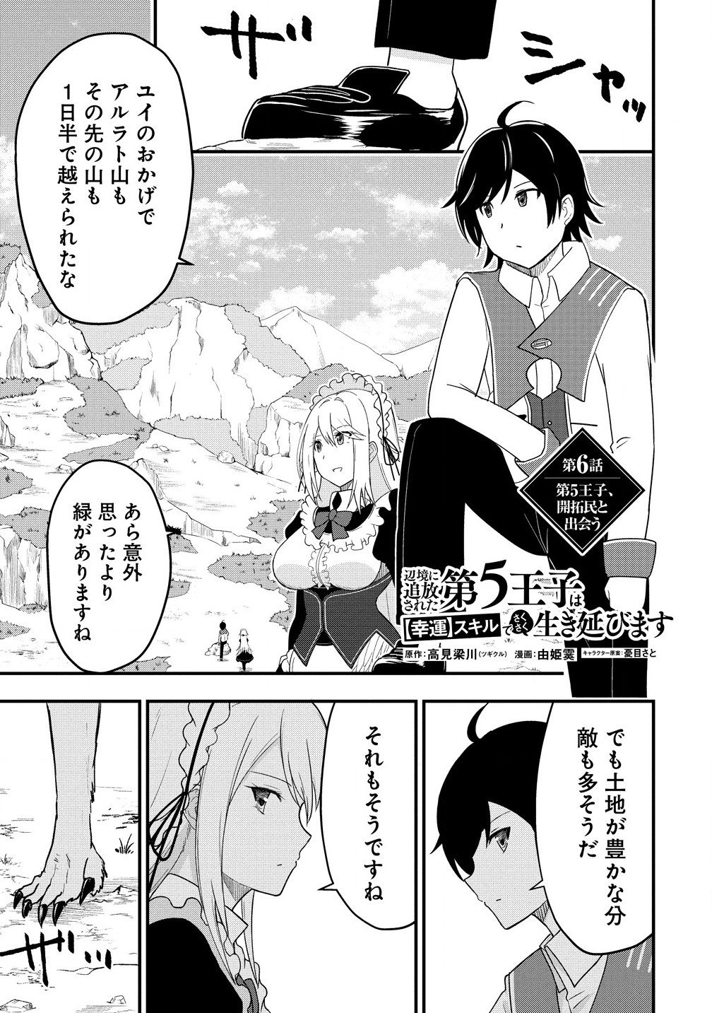 The Fifth Prince Exiled to the Frontier Survives With His [Luck] Skill - Chapter 6.1 - Page 1