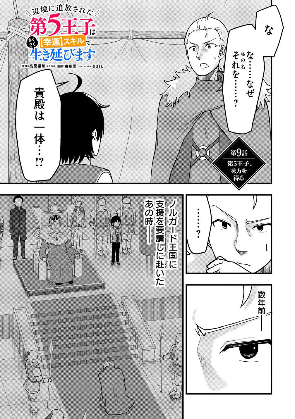 The Fifth Prince Exiled to the Frontier Survives With His [Luck] Skill - Chapter 9.1 - Page 1