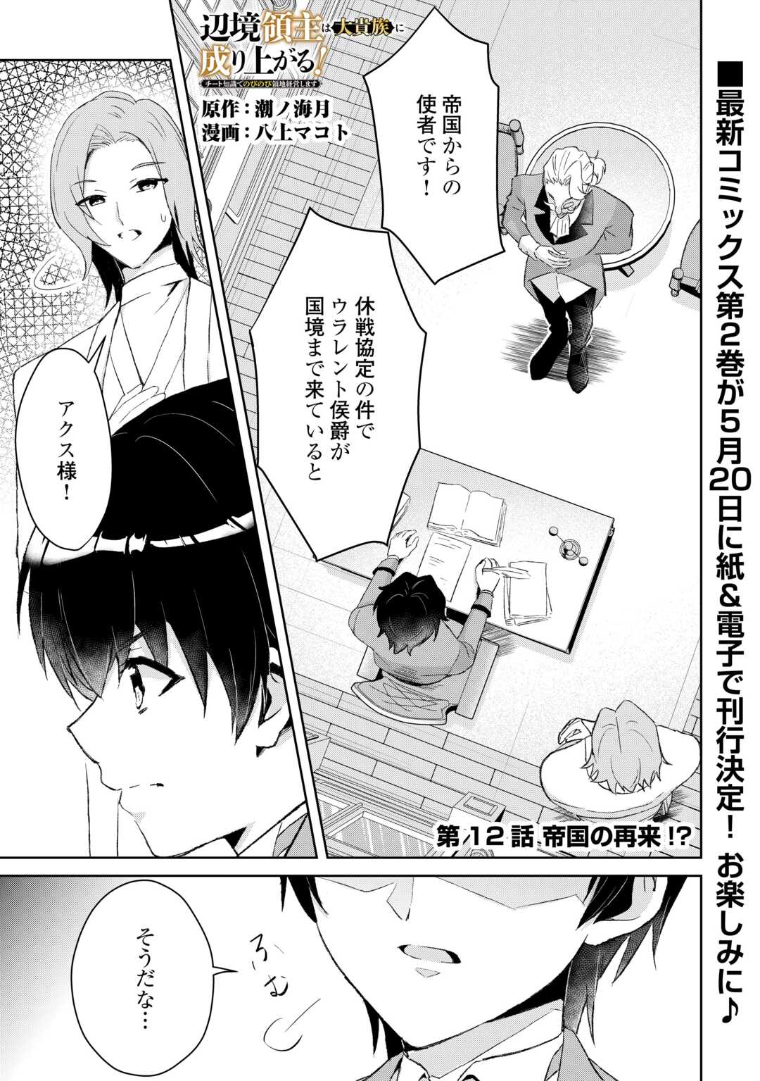 Henkyou Ryoushu wa Daikizoku ni Nariagaru! Cheat Chishiki de Nobinobi Ryouchi Keiei Shimasu - Chapter 12 - Page 1