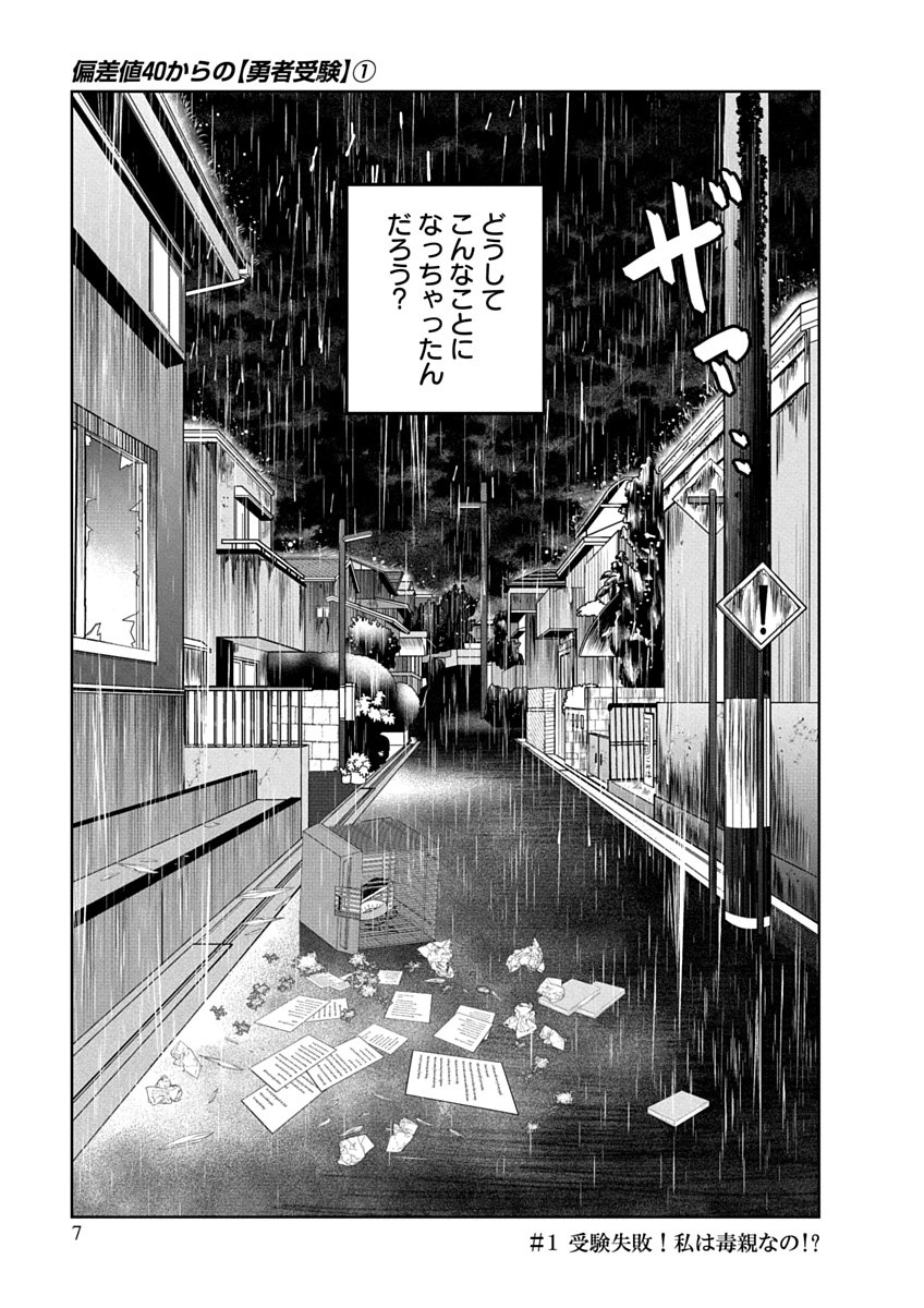 Hensachi 40 kara no Yuusha Juken - Chapter 1 - Page 5