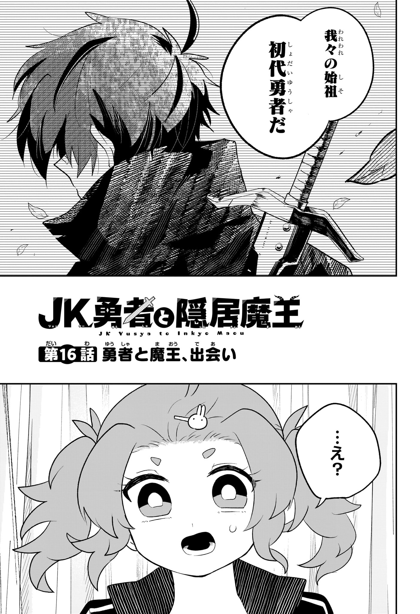 JK Yuusha to Inkyo Maou - Chapter 16 - Page 7