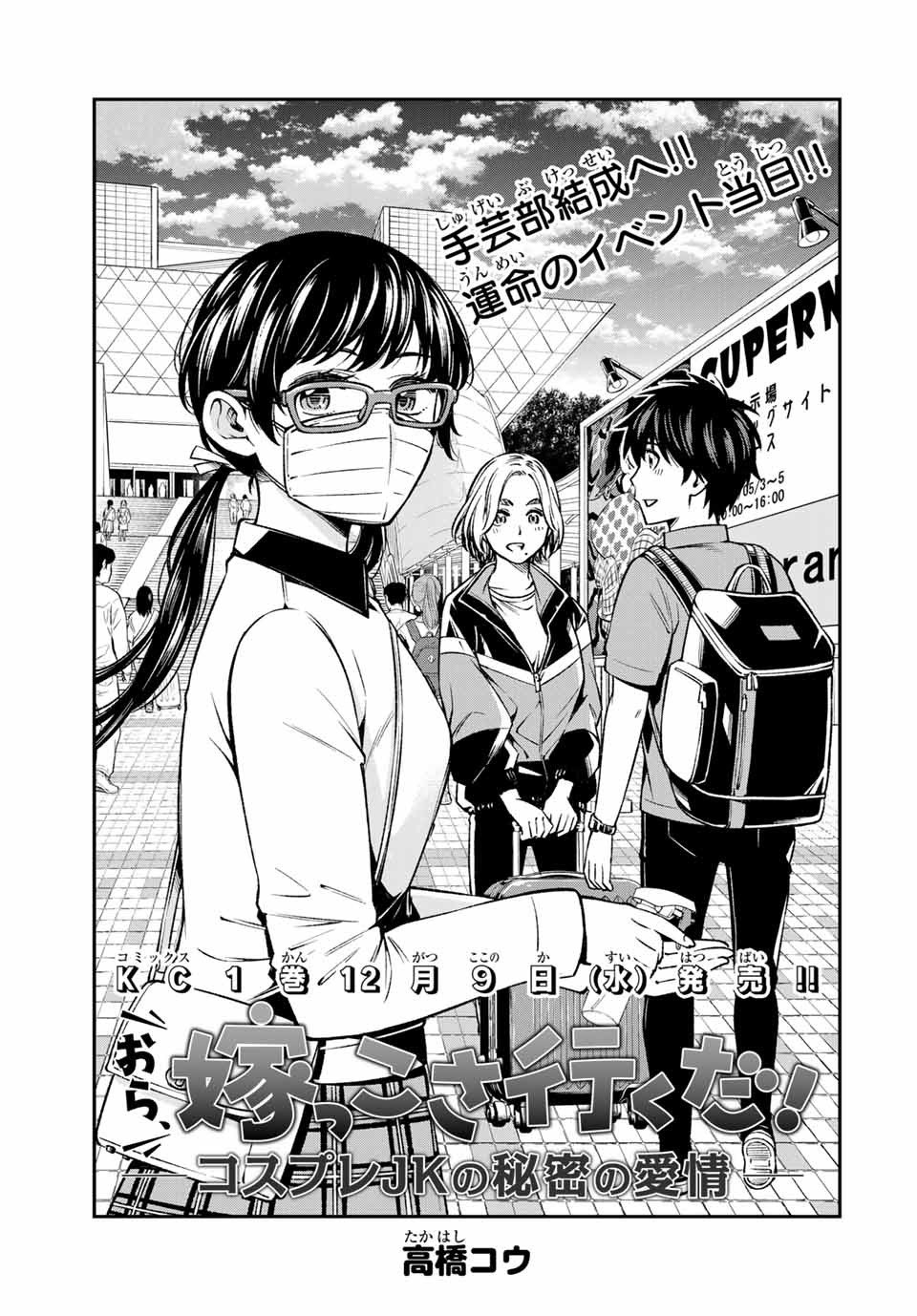 Ora, Yomekko sa ikuda! ~Cosplay JK no Himitsu no Aijou~ - Chapter 13 - Page 1