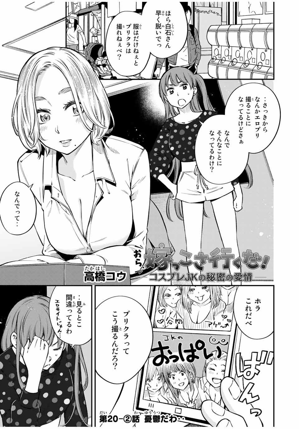 Ora, Yomekko sa ikuda! ~Cosplay JK no Himitsu no Aijou~ - Chapter 20.2 - Page 1