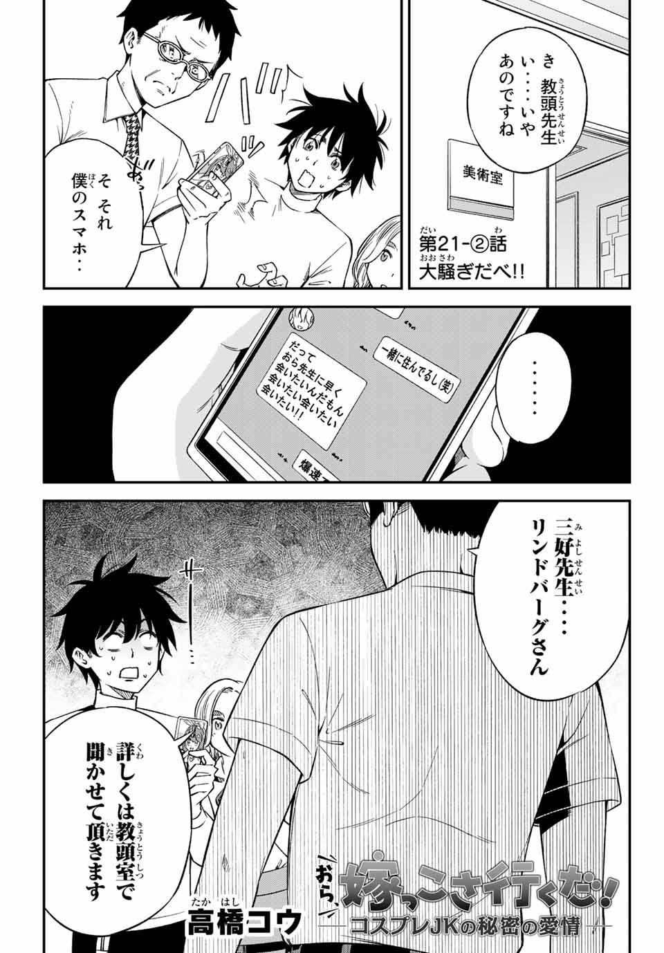 Ora, Yomekko sa ikuda! ~Cosplay JK no Himitsu no Aijou~ - Chapter 21.2 - Page 1