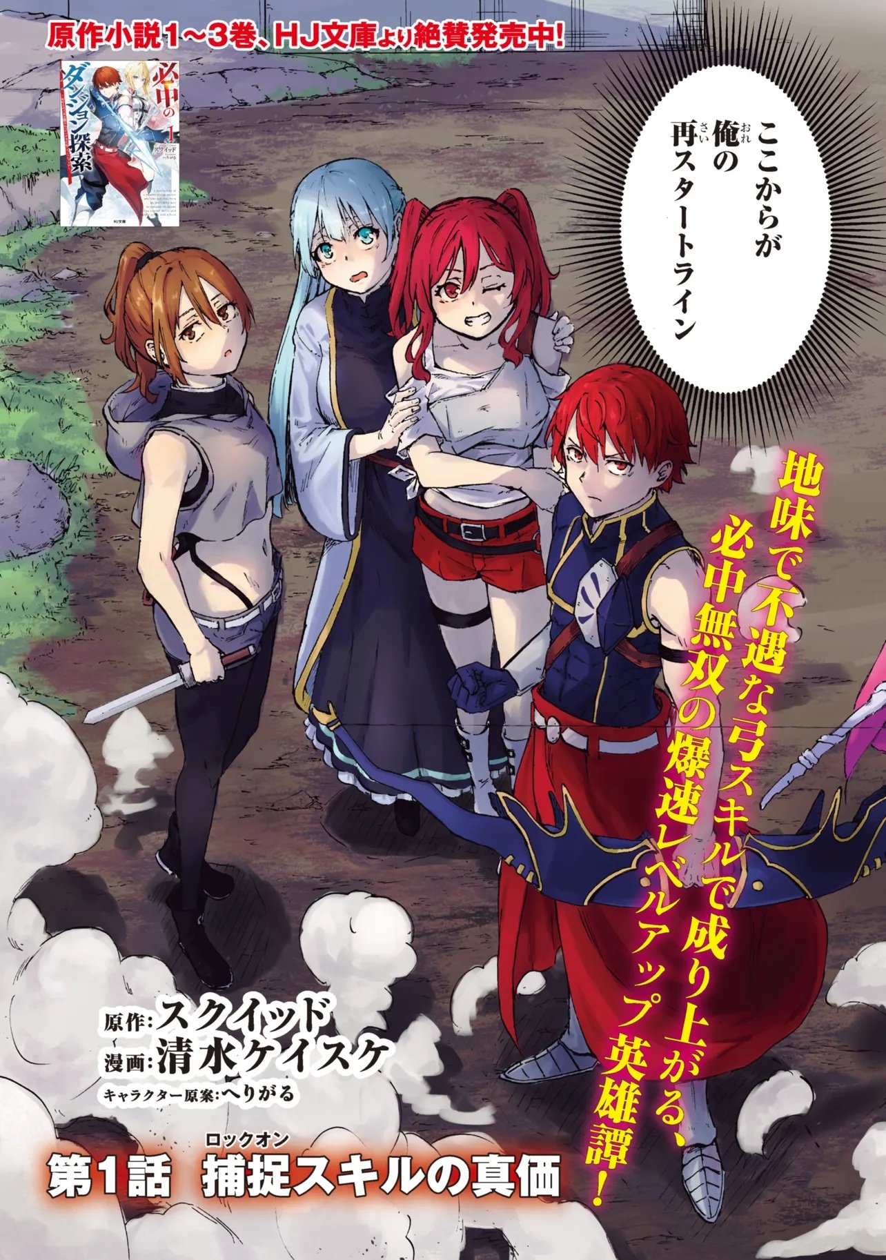 Hicchuu no Dungeon Tansaku - Chapter 1.1 - Page 3