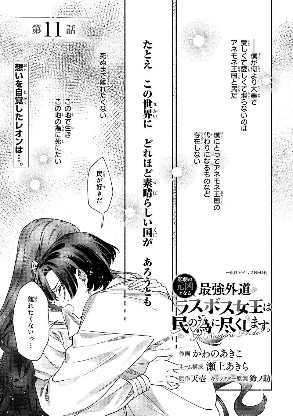 Higeki no Genkyou to Naru Saikyou Gedou Last Boss Joou wa Tami no Tame ni Tsukushimasu. The Savior's Pride - Chapter 11 - Page 1