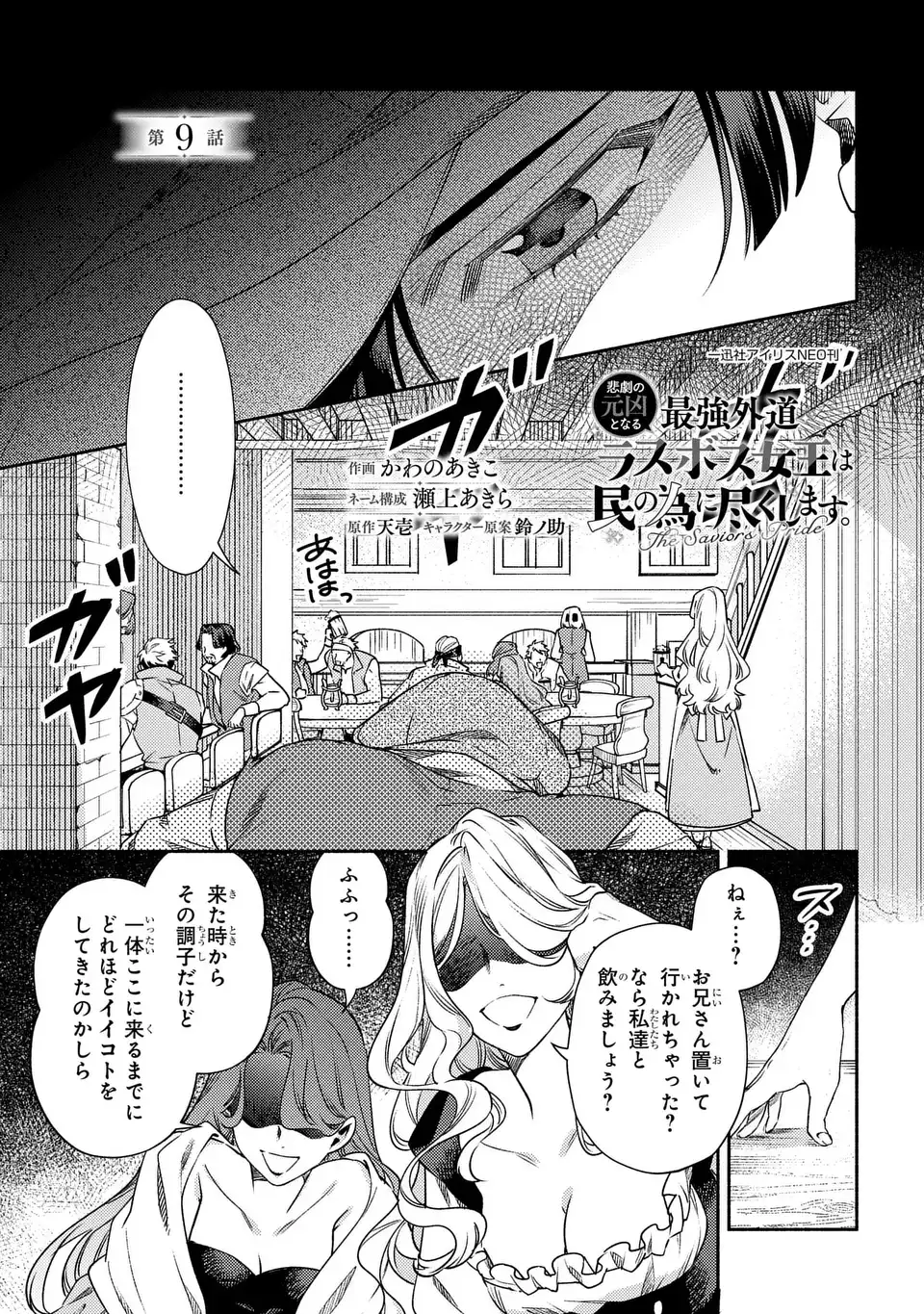 Higeki no Genkyou to Naru Saikyou Gedou Last Boss Joou wa Tami no Tame ni Tsukushimasu. The Savior's Pride - Chapter 9 - Page 1