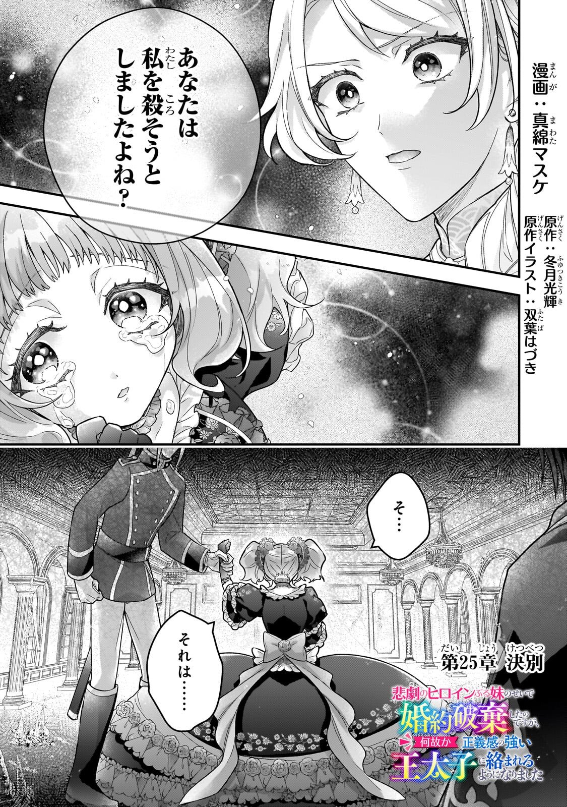 Higeki no Heroine Buru Imouto no Sei de Konyaku Hakishita no desu ga, Naze ka Seigikan no Tsuyoi Outaishi ni Karamareru you ni narimashita - Chapter 25.1 - Page 1