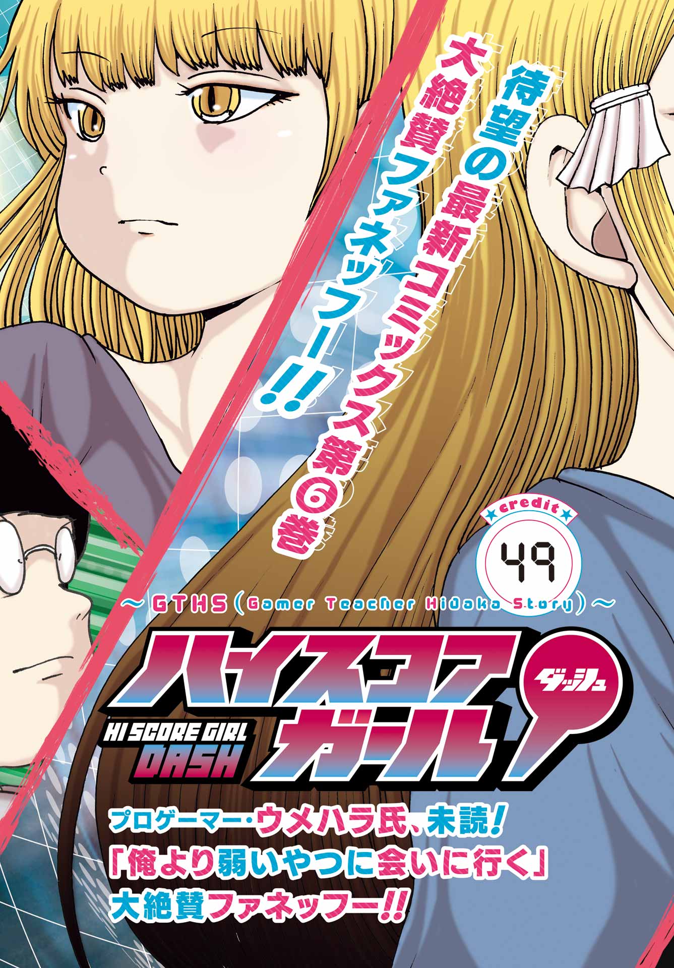 High Score Girl DASH - Chapter 49 - Page 3