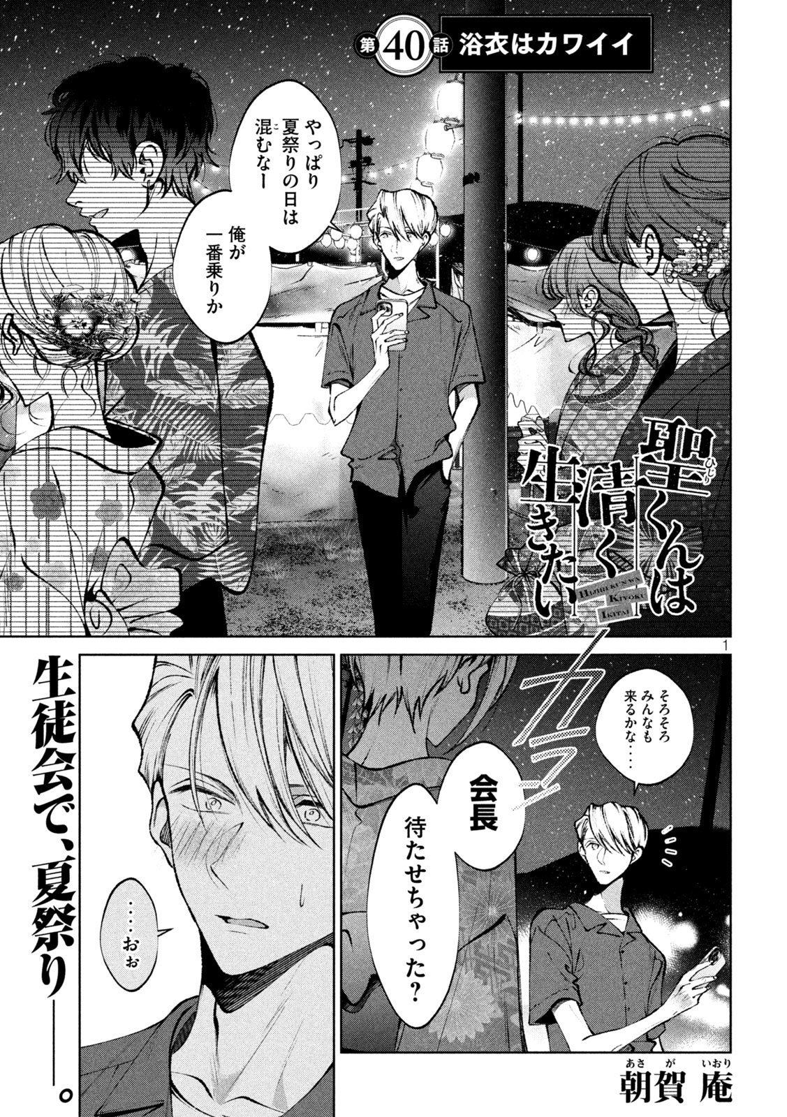 Hijiri-kun wa Kiyoku Ikitai - Chapter 40 - Page 1