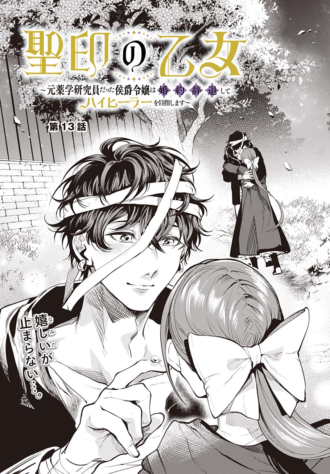 Hijiri Shirushi no Otome - Chapter 13 - Page 3