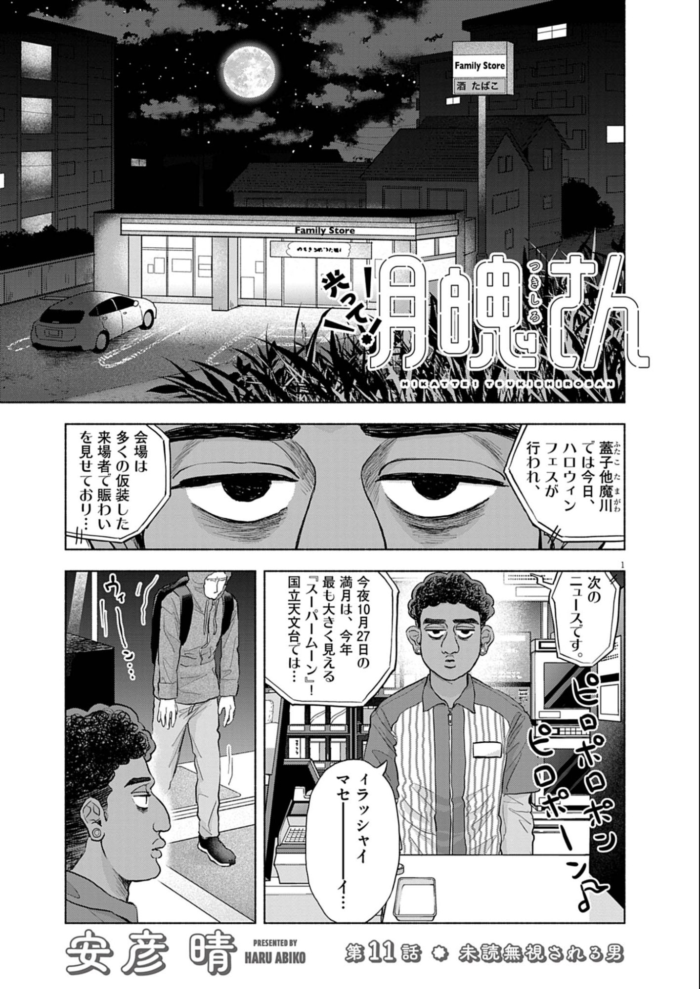 Hikatte! Tsukishiro-san - Chapter 11 - Page 1