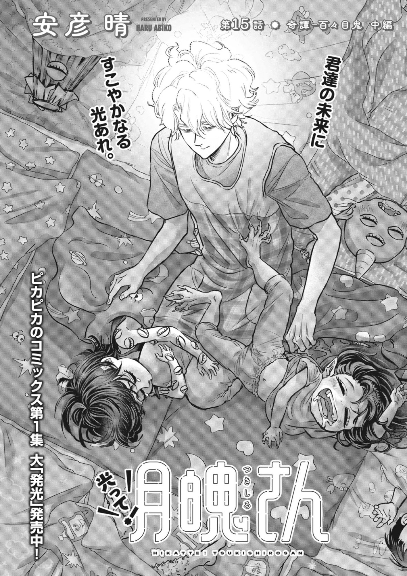 Hikatte! Tsukishiro-san - Chapter 15 - Page 1