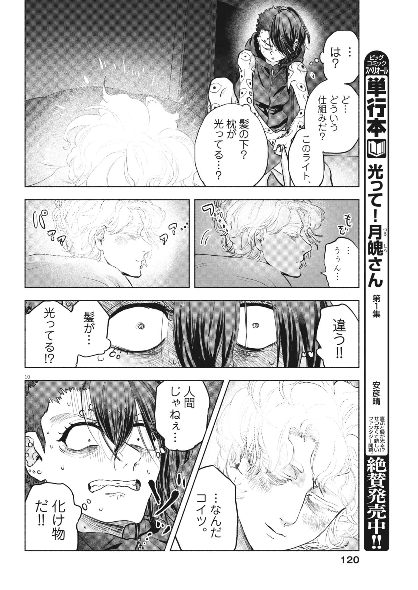 Hikatte! Tsukishiro-san - Chapter 15 - Page 10