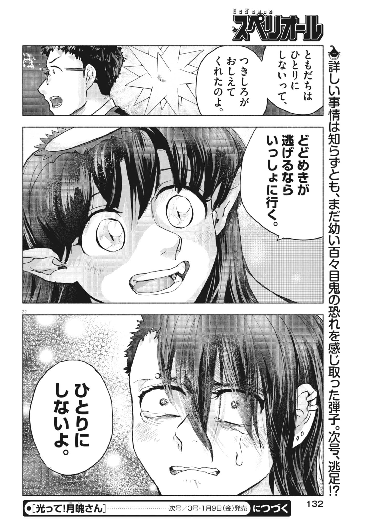 Hikatte! Tsukishiro-san - Chapter 15 - Page 22