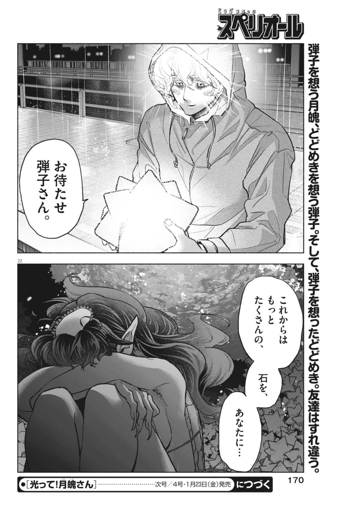 Hikatte! Tsukishiro-san - Chapter 16 - Page 22