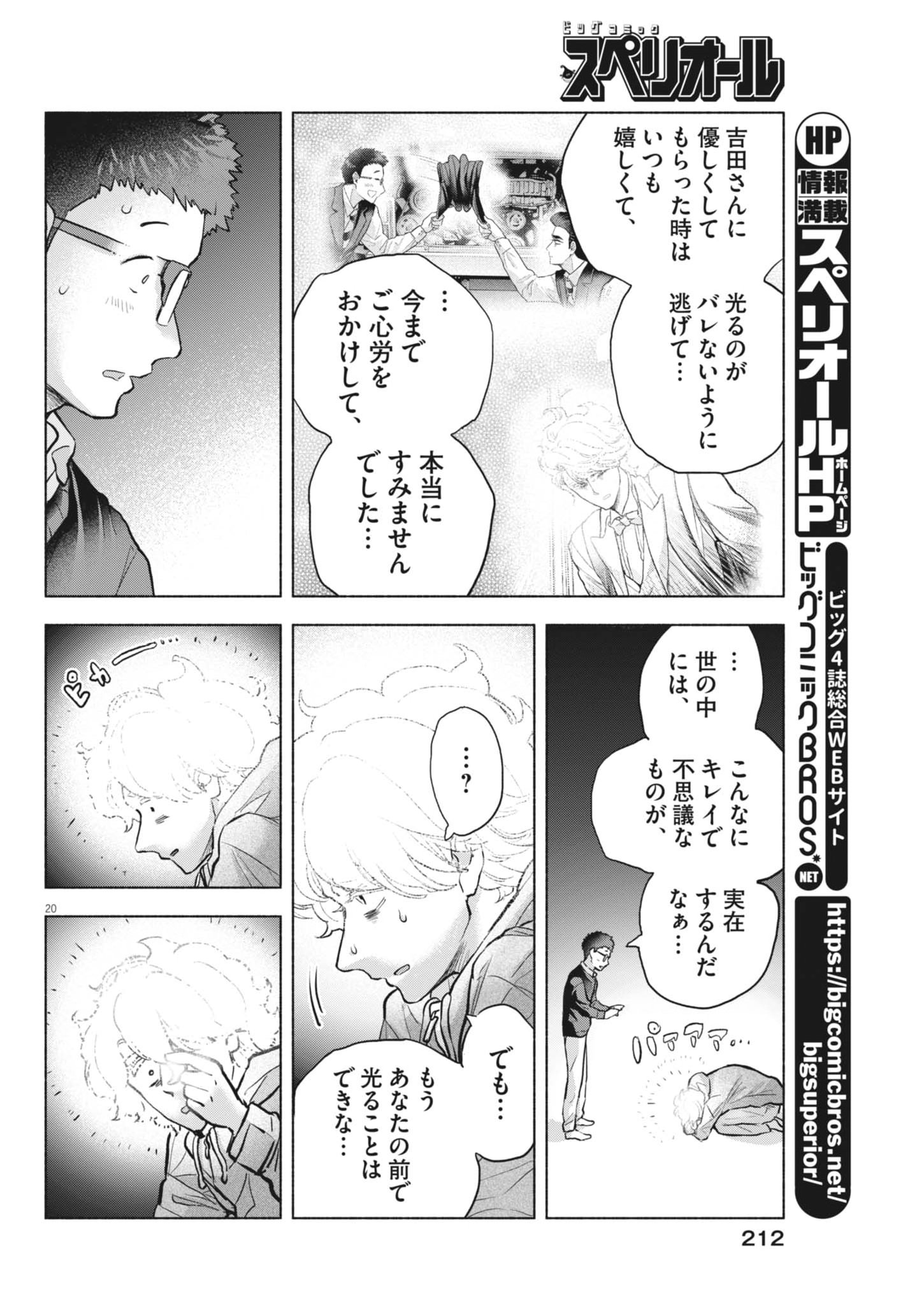 Hikatte! Tsukishiro-san - Chapter 17 - Page 20