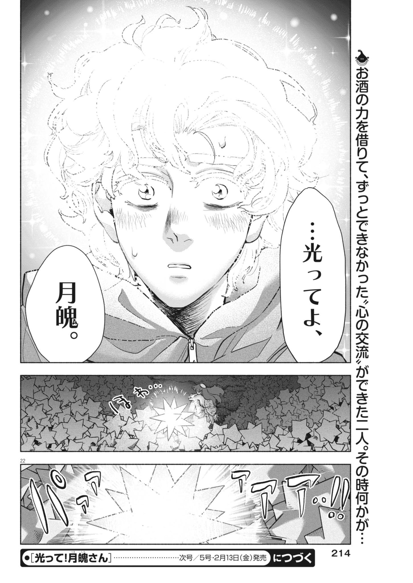 Hikatte! Tsukishiro-san - Chapter 17 - Page 22