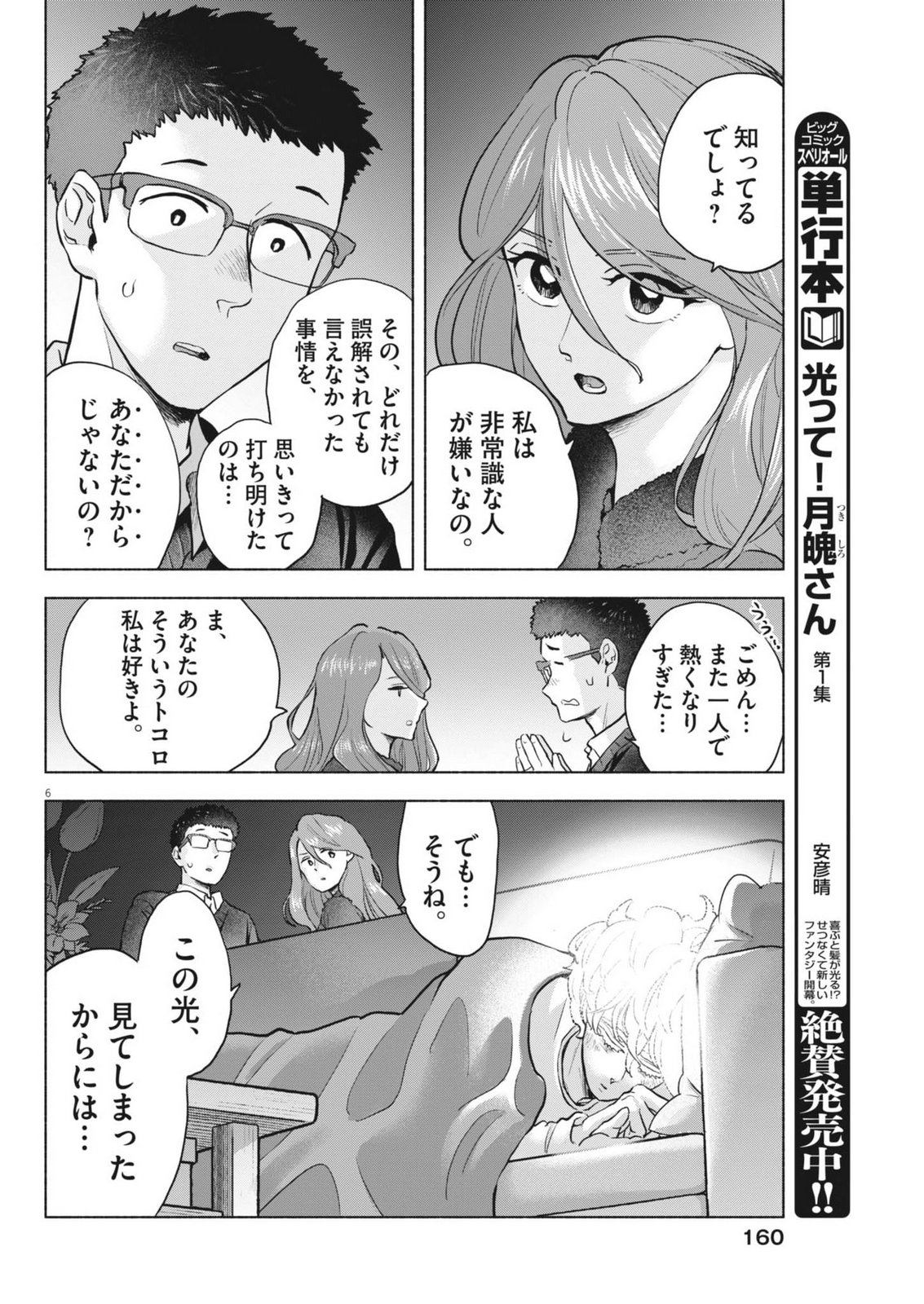 Hikatte! Tsukishiro-san - Chapter 18 - Page 6