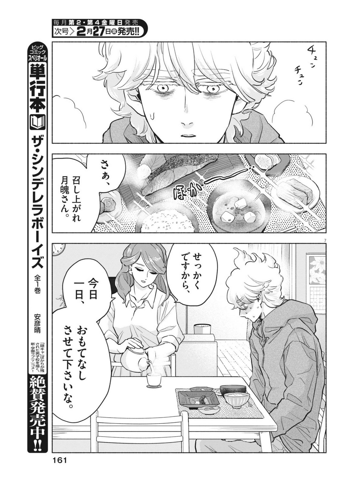 Hikatte! Tsukishiro-san - Chapter 18 - Page 7