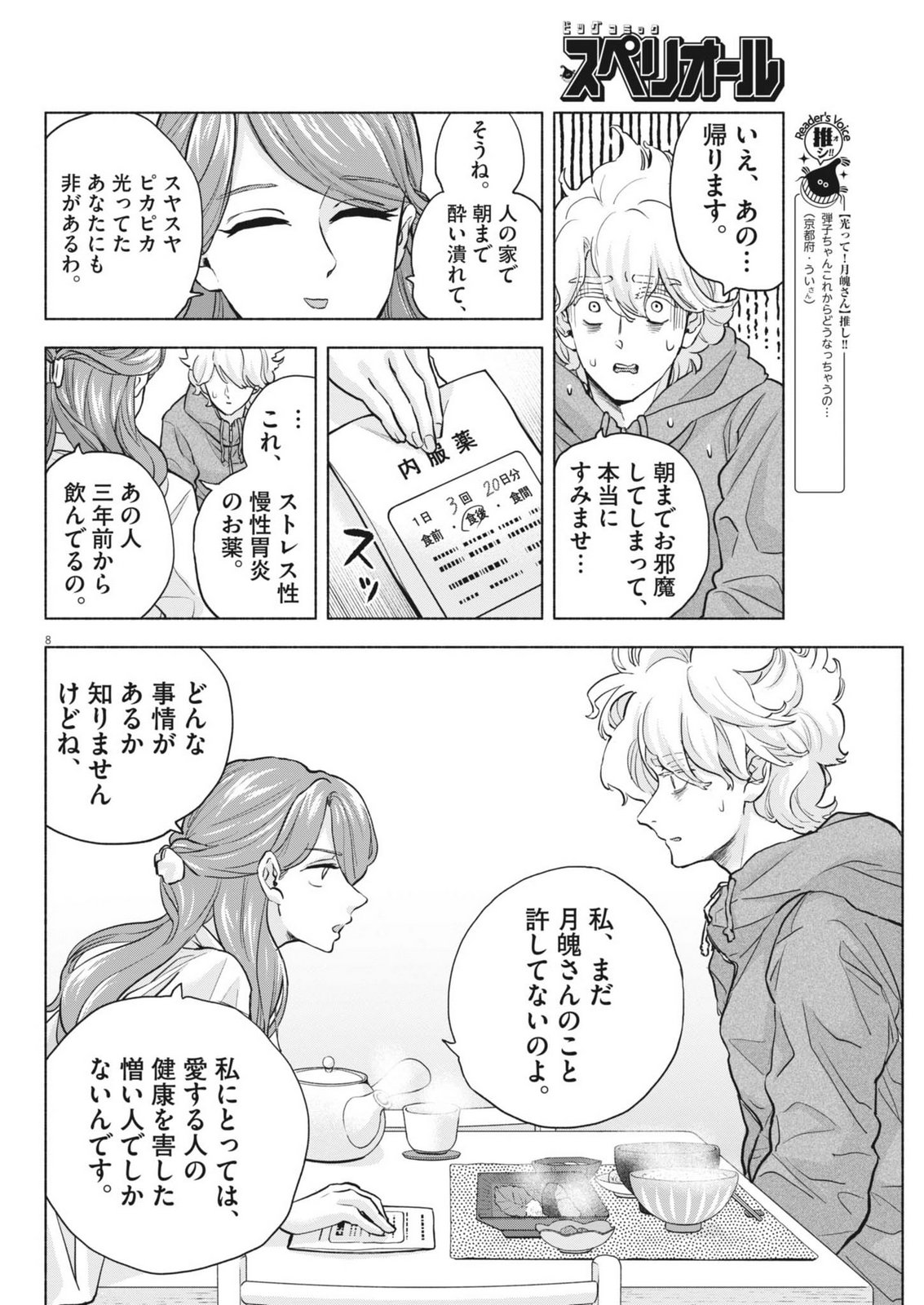 Hikatte! Tsukishiro-san - Chapter 18 - Page 8