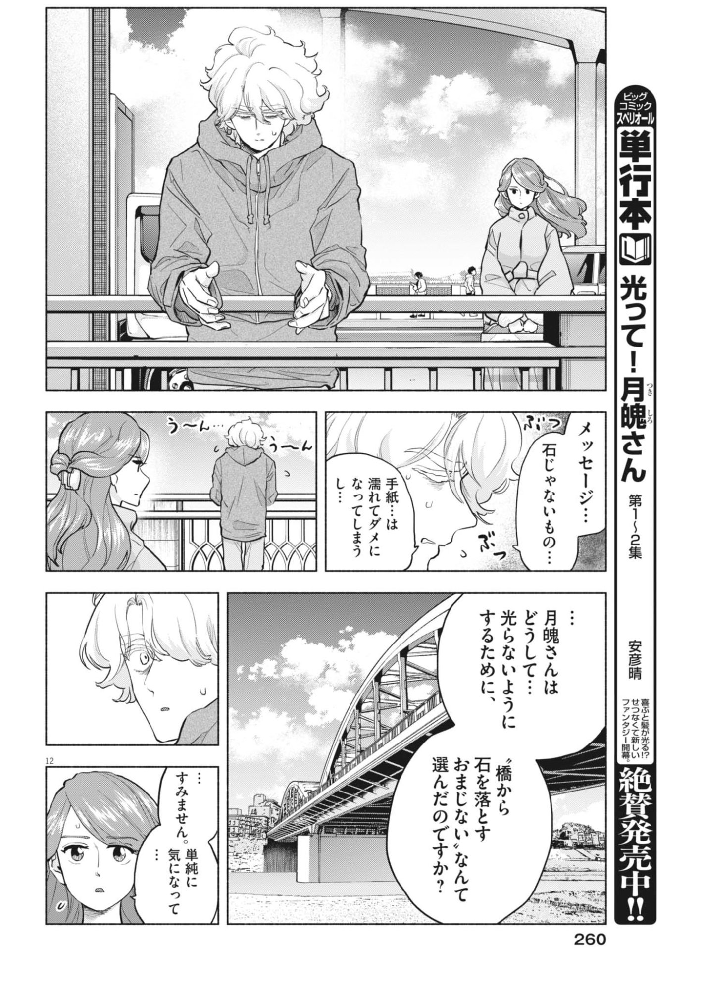 Hikatte! Tsukishiro-san - Chapter 19 - Page 12