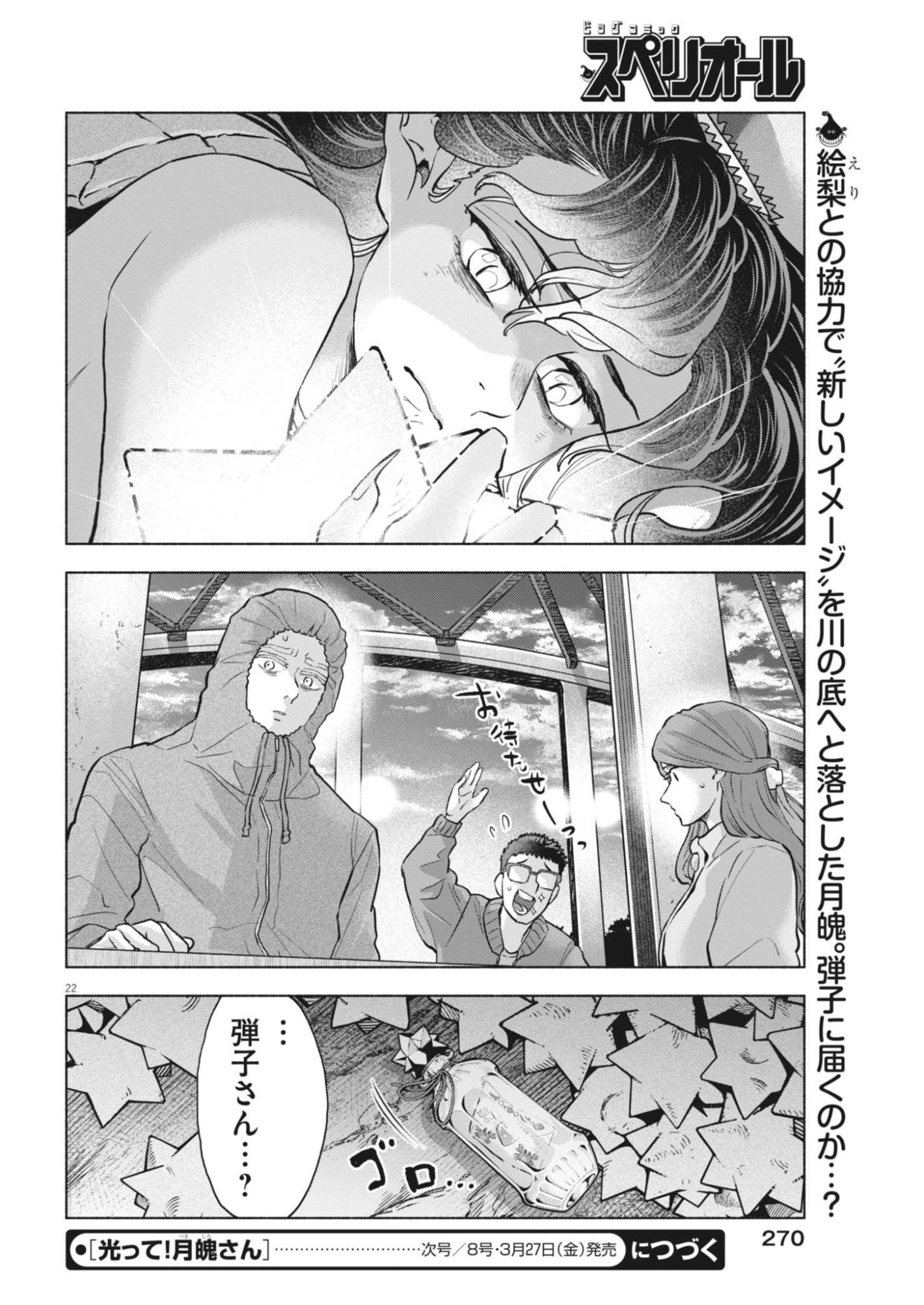 Hikatte! Tsukishiro-san - Chapter 19 - Page 22