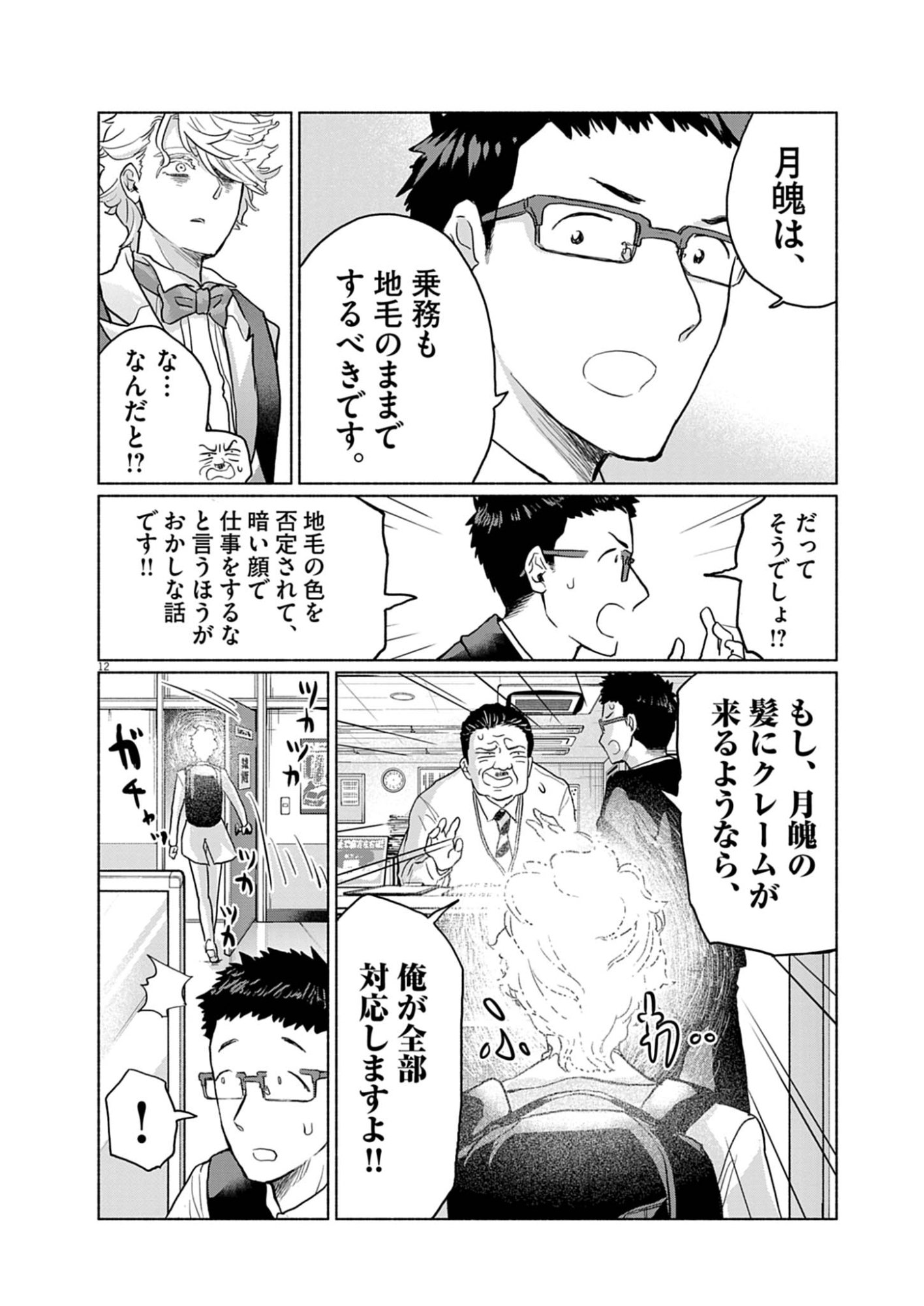 Hikatte! Tsukishiro-san - Chapter 2 - Page 12