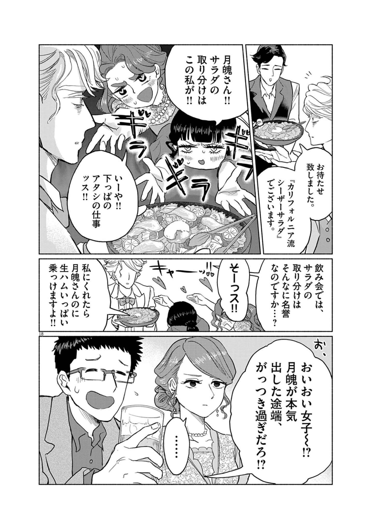 Hikatte! Tsukishiro-san - Chapter 2 - Page 18