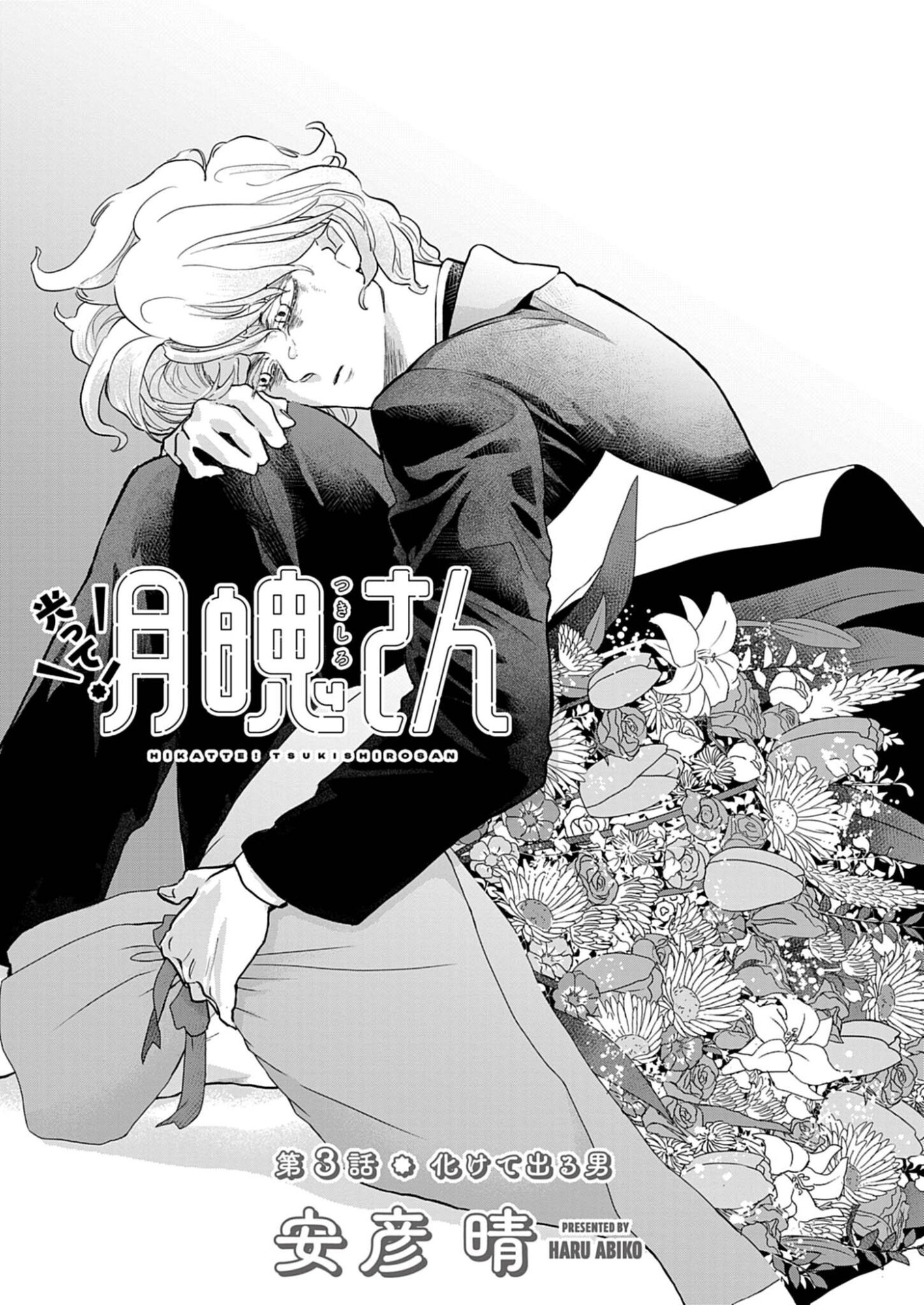 Hikatte! Tsukishiro-san - Chapter 3 - Page 1