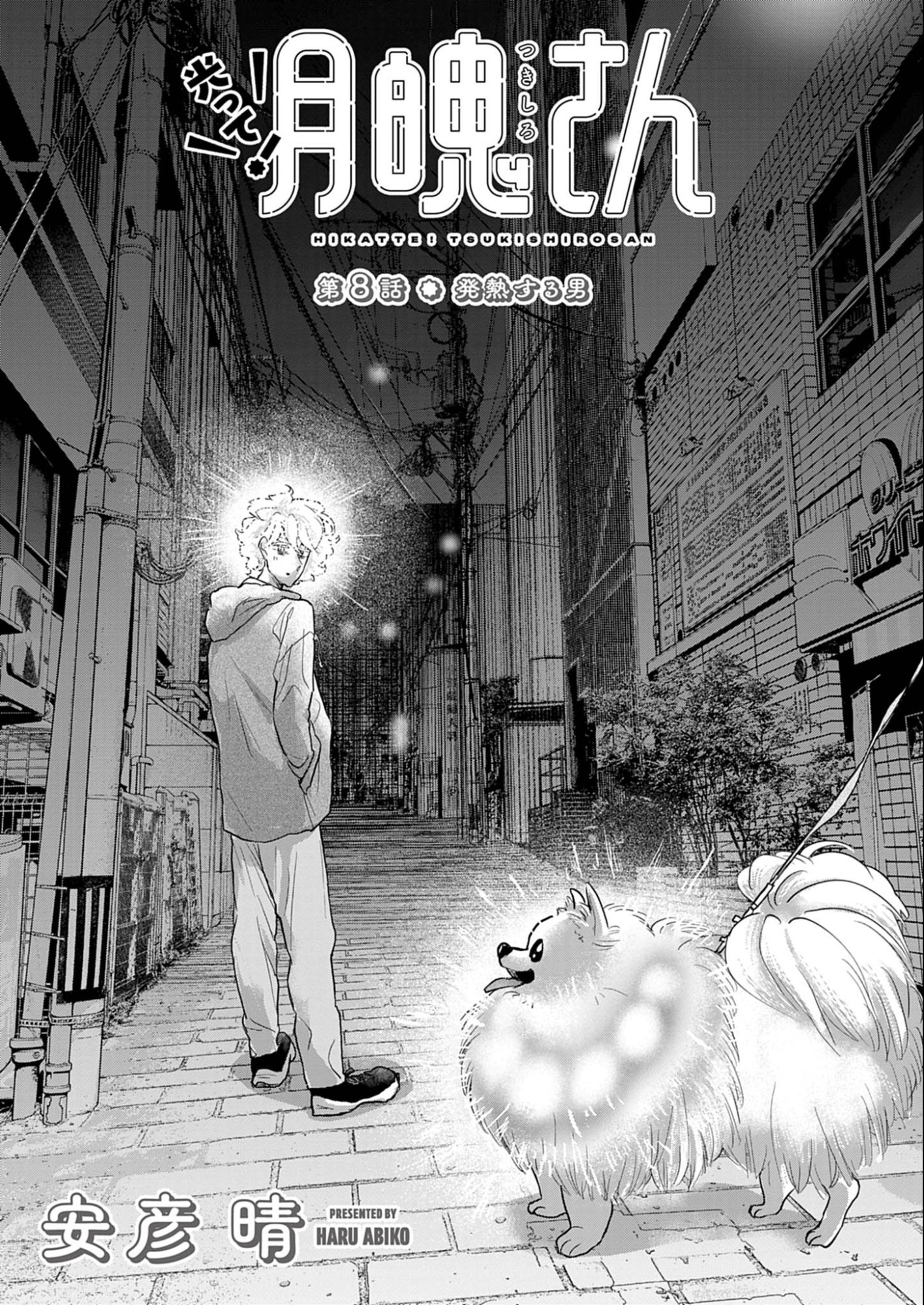 Hikatte! Tsukishiro-san - Chapter 8 - Page 1