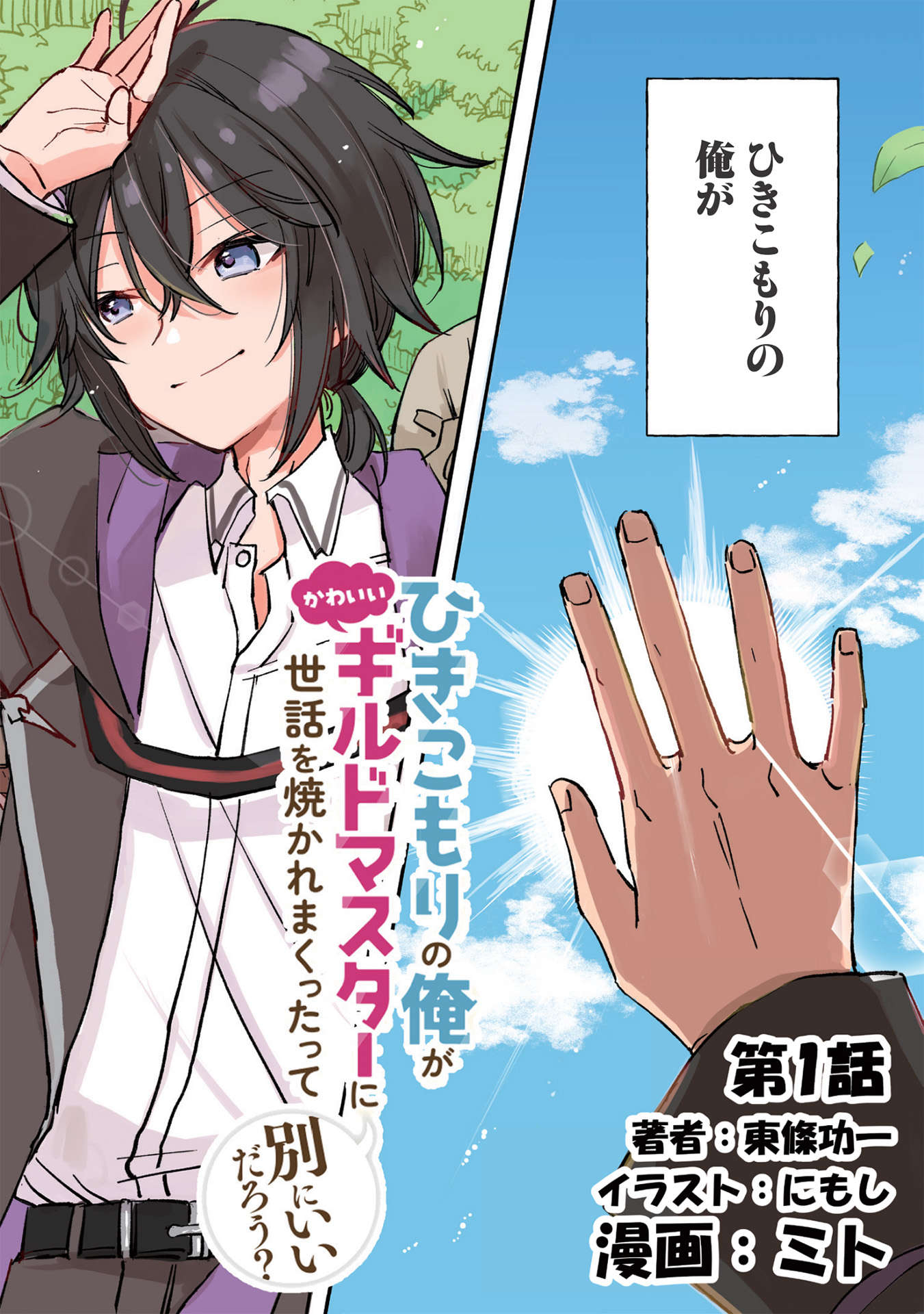 Hikikomori no Ore ga Kawaii Guild Master ni sewa o Yakaremakuttatte Betsuni ii Darou? - Chapter 1 - Page 2