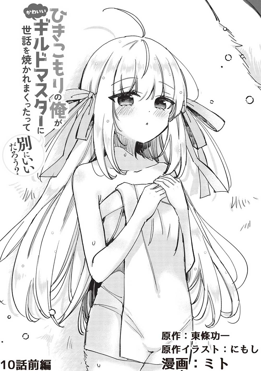 Hikikomori no Ore ga Kawaii Guild Master ni sewa o Yakaremakuttatte Betsuni ii Darou? - Chapter 10.1 - Page 2