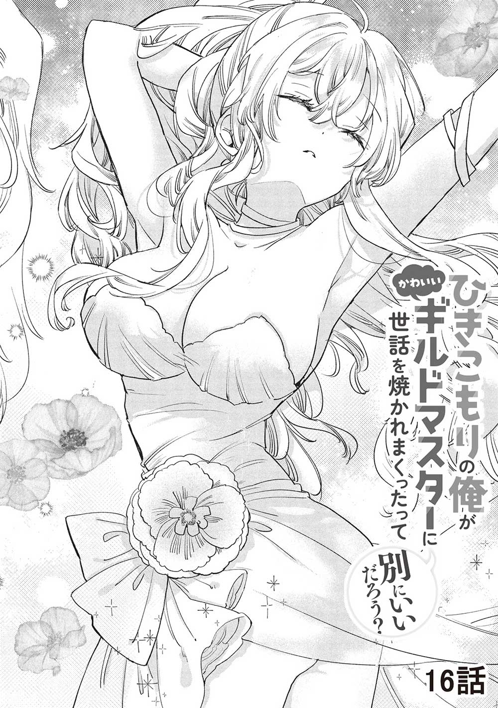 Hikikomori no Ore ga Kawaii Guild Master ni sewa o Yakaremakuttatte Betsuni ii Darou? - Chapter 16 - Page 2