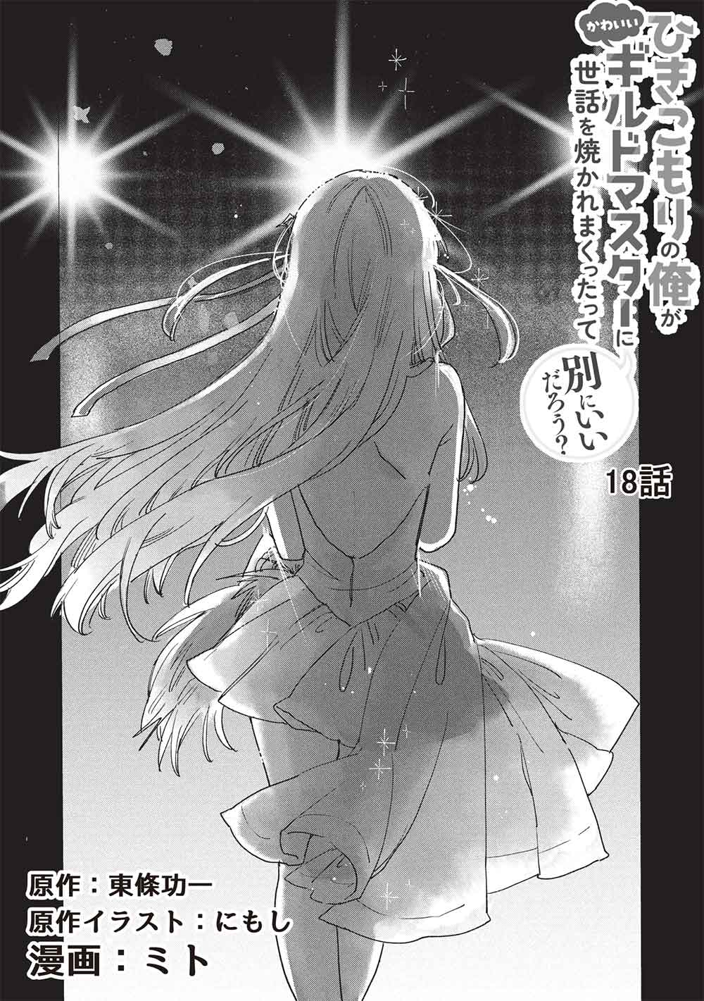 Hikikomori no Ore ga Kawaii Guild Master ni sewa o Yakaremakuttatte Betsuni ii Darou? - Chapter 18 - Page 2