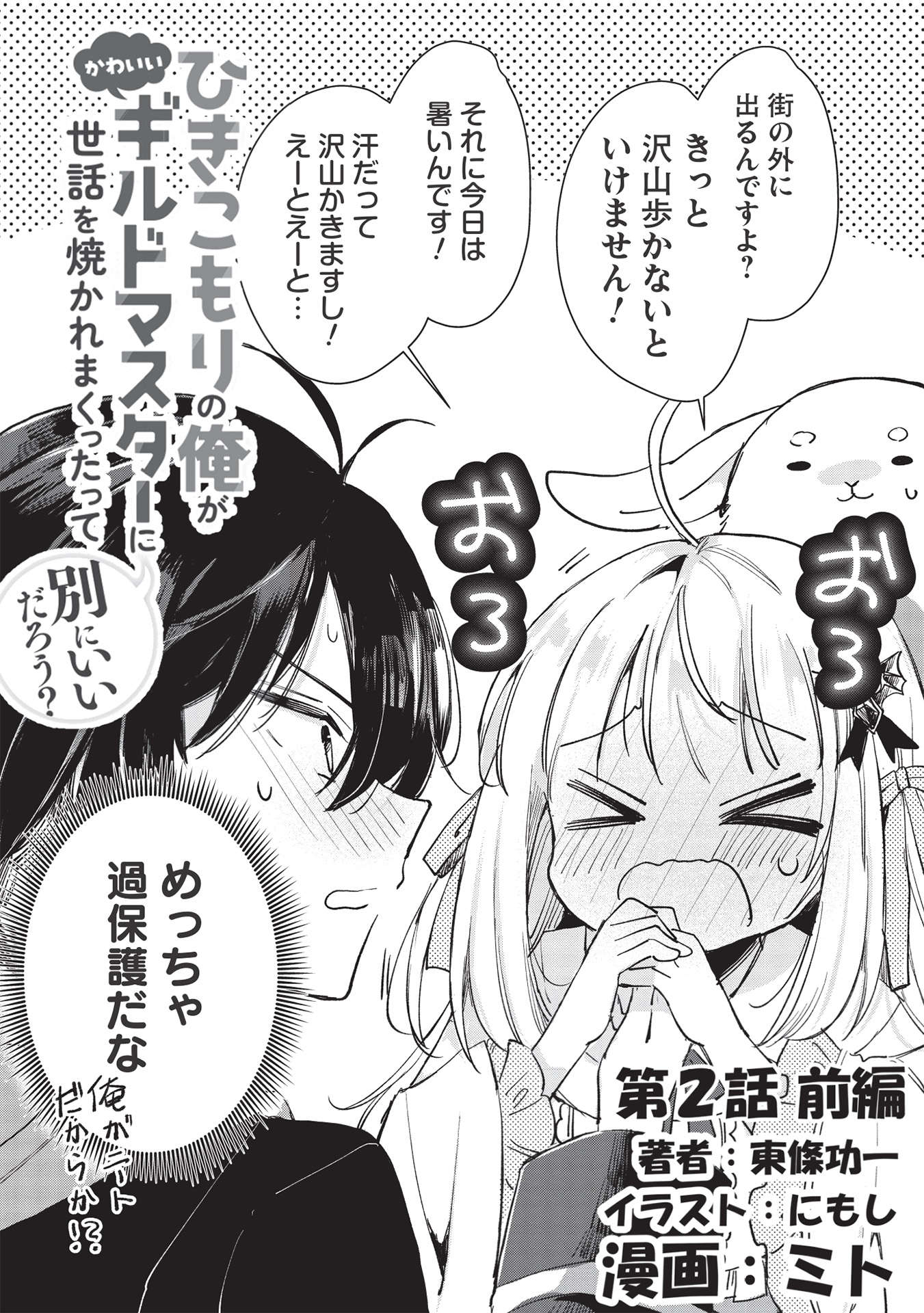 Hikikomori no Ore ga Kawaii Guild Master ni sewa o Yakaremakuttatte Betsuni ii Darou? - Chapter 2.1 - Page 2