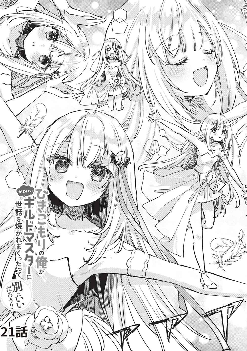 Hikikomori no Ore ga Kawaii Guild Master ni sewa o Yakaremakuttatte Betsuni ii Darou? - Chapter 21 - Page 3